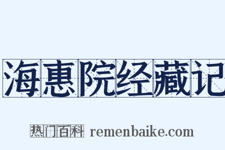 海惠院经藏记是什么意思的图片